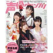 声優グランプリ 2024年 03月号 [雑誌]