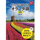 ゼロから話せるオランダ語―会話中心 新装版 [単行本]