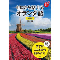 ゼロから話せるオランダ語―会話中心 新装版 [単行本]