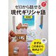 ゼロから話せる現代ギリシャ語―会話中心 新装版 [単行本]