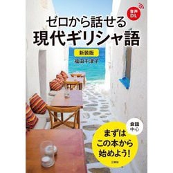 ゼロから話せる現代ギリシャ語―会話中心 新装版 [単行本]