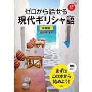 ゼロから話せる現代ギリシャ語―会話中心 新装版 [単行本]