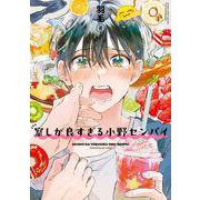 察しが良すぎる小野センパイ(BE×BOY COMICS DELUXE) [コミック]