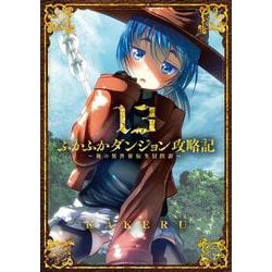 ふかふかダンジョン攻略記～俺の異世界転生冒険譚～<13>(BLADEコミックス) [コミック]