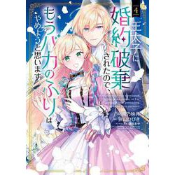 王太子に婚約破棄されたので、もうバカのふりはやめようと思います<4>(マッグガーデンコミックスアヴァルスシリーズ) [コミック]