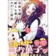 伯爵令嬢と騎士公爵のおかしな関係 THE COMIC<1>(マッグガーデンコミックスアヴァルスシリーズ) [コミック]