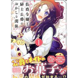 伯爵令嬢と騎士公爵のおかしな関係 THE COMIC<1>(マッグガーデンコミックスアヴァルスシリーズ) [コミック]