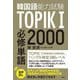 TOPIK(韓国語能力試験)1必修単語2000 [単行本]