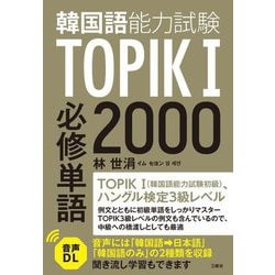 TOPIK(韓国語能力試験)1必修単語2000 [単行本]
