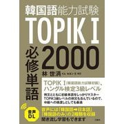 TOPIK(韓国語能力試験)1必修単語2000 [単行本]