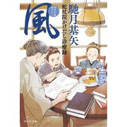 風―蛇杖院かけだし診療録(祥伝社文庫) [文庫]