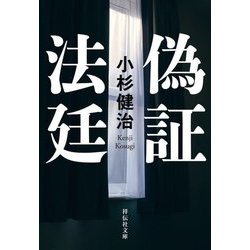 偽証法廷(祥伝社文庫) [文庫]
