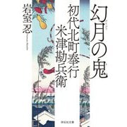 幻月の鬼―初代北町奉行米津勘兵衛〈10〉(祥伝社文庫) [文庫]