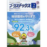 プラスチックス 2024年 02月号 [雑誌]