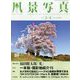 風景写真 2024年 03月号 [雑誌]