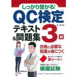 しっかり受かる!QC検定3級テキスト&問題集―合格に必要な知識が身につく [単行本]