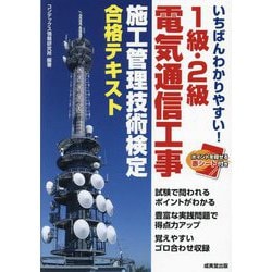 いちばんわかりやすい!1級・2級電気通信工事施工管理技術検定合格テキスト [単行本]