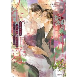 美貌の俳優は人生を賭けて愛したい―セクシーな彼の誠実すぎる求愛(蜜夢文庫) [文庫]