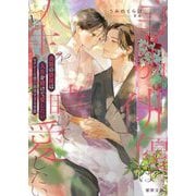 美貌の俳優は人生を賭けて愛したい―セクシーな彼の誠実すぎる求愛(蜜夢文庫) [文庫]