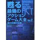 甦る最強のアクションゲーム大全〈Vol.2〉1984年～1987年 [単行本]