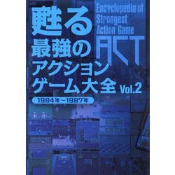 甦る最強のアクションゲーム大全〈Vol.2〉1984年～1987年 [単行本]