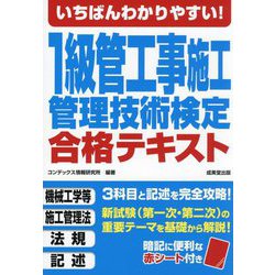 いちばんわかりやすい!1級管工事施工管理技術検定合格テキスト [単行本]