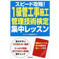 スピード攻略!1級管工事施工管理技術検定 集中レッスン [単行本]