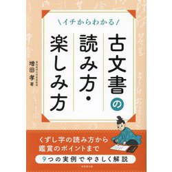 イチからわかる古文書の読み方・楽しみ方 [単行本]