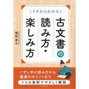 イチからわかる古文書の読み方・楽しみ方 [単行本]