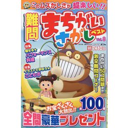 難問まちがいさがしベスト  2024年 03月号 [雑誌]