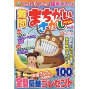難問まちがいさがしベスト  2024年 03月号 [雑誌]