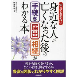 知っておきたい身近な人が亡くなった後の手続き・届出・相続がわかる本 [単行本]