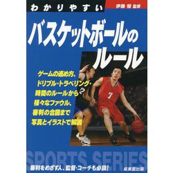 わかりやすいバスケットボールのルール [全集叢書]