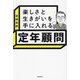 楽しさと生きがいを手に入れる定年顧問 [単行本]