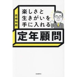 楽しさと生きがいを手に入れる定年顧問 [単行本]
