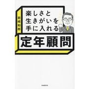 楽しさと生きがいを手に入れる定年顧問 [単行本]