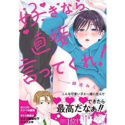 好きなら直接言ってくれ！(Ｇｌａｎｚ　ＢＬｃｏｍｉｃｓ) [コミック]