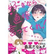 好きなら直接言ってくれ！(Ｇｌａｎｚ　ＢＬｃｏｍｉｃｓ) [コミック]