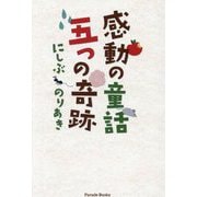 感動の童話 五つの奇跡(Parade Books) [単行本]