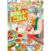 転生したら最愛の家族にもう一度出会えました 前世のチートで美味しいごはんをつくります〈4〉(EARTH STAR LUNA) [単行本]