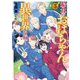 給食のおばちゃん異世界を行く〈3〉(EARTH STAR LUNA) [単行本]