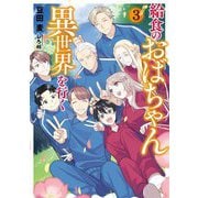 給食のおばちゃん異世界を行く〈3〉(EARTH STAR LUNA) [単行本]