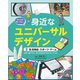 みんなが使いやすい身近なユニバーサルデザイン〈3〉生活用品・スポーツ・ゲーム [全集叢書]