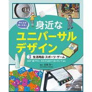みんなが使いやすい身近なユニバーサルデザイン〈3〉生活用品・スポーツ・ゲーム [全集叢書]
