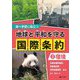 調べ学習に役立つ 地球と平和を守る国際条約〈2〉環境―生物多様性条約・パリ協定・世界遺産条約 ほか [全集叢書]