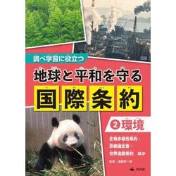 調べ学習に役立つ 地球と平和を守る国際条約〈2〉環境―生物多様性条約・パリ協定・世界遺産条約 ほか [全集叢書]