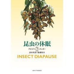 昆虫の休眠 [単行本]