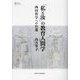 「私と汝」の教育人間学―西田哲学への往還(プリミエ・コレクション) [全集叢書]