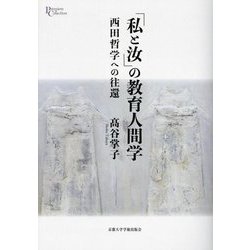 「私と汝」の教育人間学―西田哲学への往還(プリミエ・コレクション) [全集叢書]