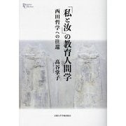 「私と汝」の教育人間学―西田哲学への往還(プリミエ・コレクション) [全集叢書]